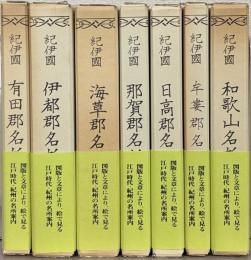 紀伊国名所図会 全７巻