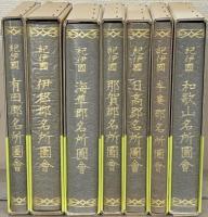 紀伊国名所図会 全７巻