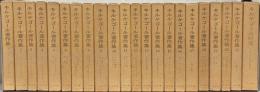 キルケゴール著作集 全21巻（別巻共22冊）
