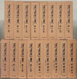 逍遥選集 全１７巻