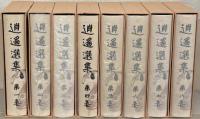 逍遥選集 全１７巻
