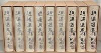 逍遥選集 全１７巻