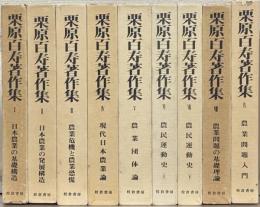 栗原百寿著作集 １～９巻