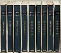 栗原百寿著作集 １～９巻