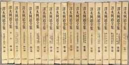 澤木興道全集 全１９巻