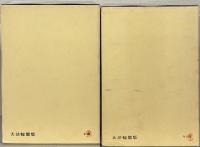 澤木興道全集 全１９巻