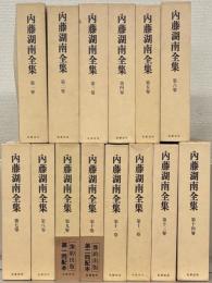 内藤湖南全集 全１４巻
