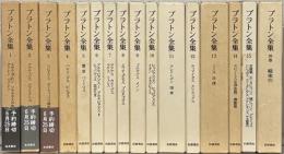 プラトン全集 全１６巻
