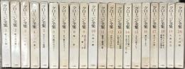 クローニン全集 全２０巻