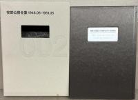 安部公房全集 全３０巻