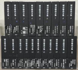 埴谷雄高全集 全１９巻（別巻１共２０冊）