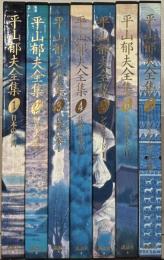 平山郁夫全集 全７巻