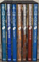 平山郁夫全集 全７巻