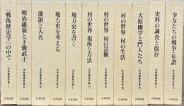 木村礎著作集 全１１巻