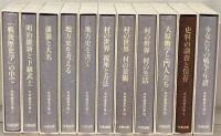 木村礎著作集 全１１巻