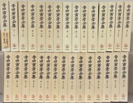 寺田寅彦全集 全３０巻