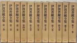 伊波普猷全集 全11巻