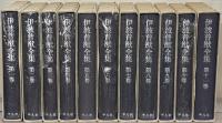 伊波普猷全集 全11巻
