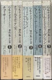 G・K・チェスタトン著作集 評伝編全５巻