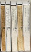G・K・チェスタトン著作集 評伝編全５巻
