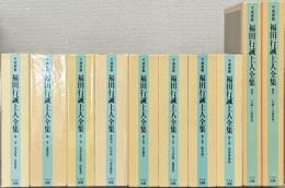 平成新修福田行誡上人全集 全８巻・別巻１～２（１０冊）