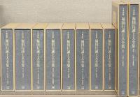 平成新修福田行誡上人全集 全８巻・別巻１～２（１０冊）