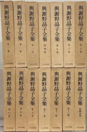 与謝野晶子全集 全14巻