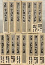金田一京助全集 全15巻
