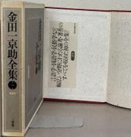 金田一京助全集 全15巻