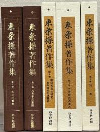 東条操著作集 全5巻