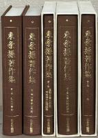 東条操著作集 全5巻