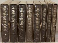 日本国有鉄道百年史 全１９巻