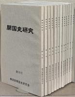 開国史研究 1～12号