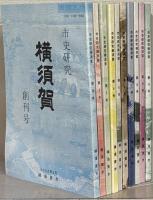 市史研究横須賀 １～１１号 （欠１冊）