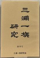 三浦一族研究 1～16号