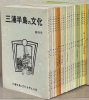 三浦半島の文化 1～22号