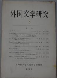 外国文学研究 １～８７号 （欠５冊）