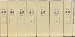 童話（復刻版） 全8巻・解説・執筆者一覧共76冊（1～7巻7号大9～大15）