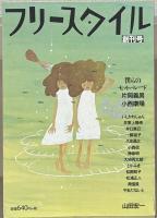 フリースタイル １～６１巻 （欠２冊）