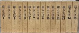 綴方生活（復刻版） 全15巻