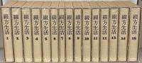 綴方生活（復刻版） 全15巻