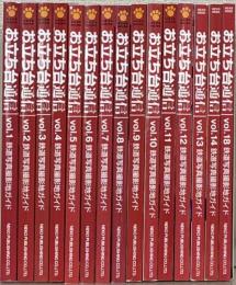 お立ち台通信：鉄道写真撮影地ガイド 1～18巻 （欠3冊）