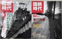 国鉄時代 １～６４号