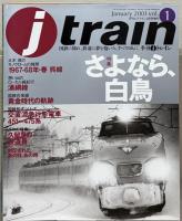 J train：季刊ジェイ・トレイン １～８０号 （欠１冊）