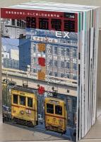 路面電車EX 1～14巻