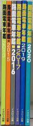 路面電車年鑑 2013・2015-2017・2019・2020（6冊）