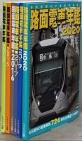 路面電車年鑑 2013・2015-2017・2019・2020（6冊）