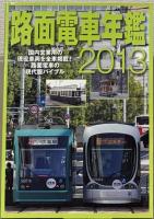 路面電車年鑑 2013・2015-2017・2019・2020（6冊）