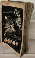 北支事変画報（週刊朝日・アサヒグラフ臨時増刊） １～３５輯