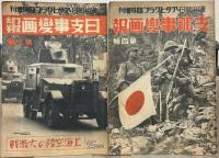 北支事変画報（週刊朝日・アサヒグラフ臨時増刊） １～３５輯